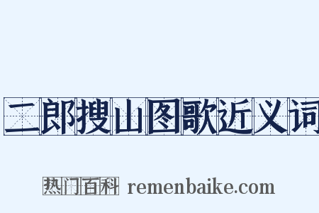二郎搜山图歌近义词是什么意思的图片